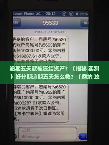 好分期逾期五天冻结资产怎么办