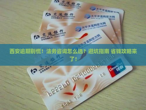 西安逾期法务咨询公司