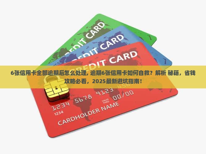 6张信用卡全部逾期后怎么处理
