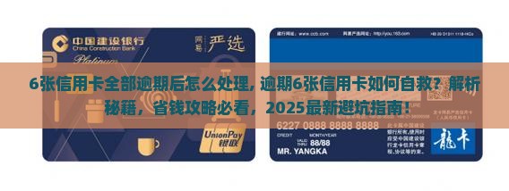 6张信用卡全部逾期后怎么处理