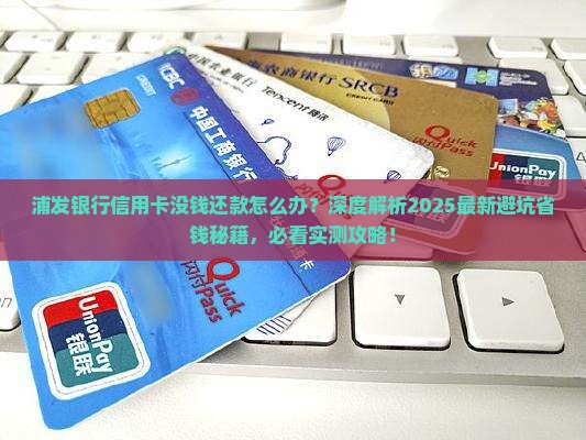 浦发银行信用卡没钱还款怎么办