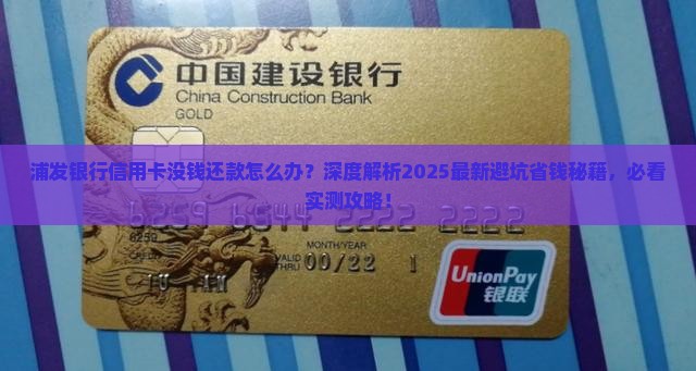 浦发银行信用卡没钱还款怎么办