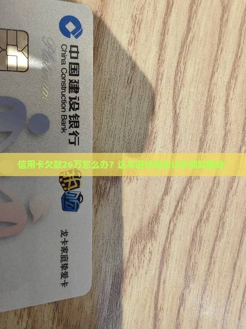 信用卡欠款26万怎么办才能摆脱困境