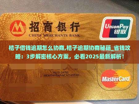 桔子借钱逾期怎么协商