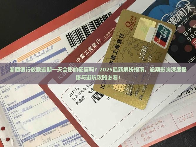 浙商银行放款逾期一天会影响个人征信吗
