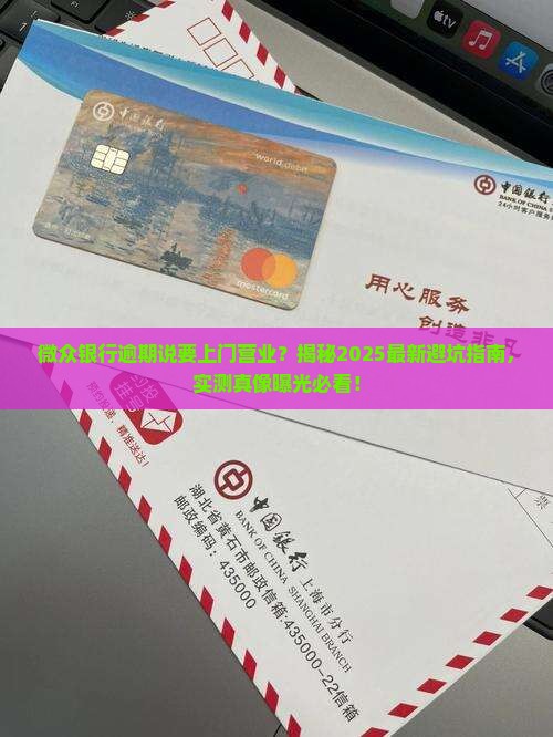 微众银行逾期说要上门营业