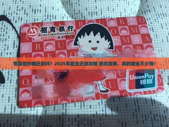 恒昌能否协商还款恒昌还款流程及注意事项