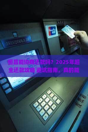 恒昌能否协商还款恒昌还款流程及注意事项