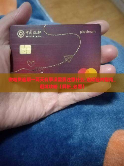 微粒贷逾期一两天有事没需要注意什么