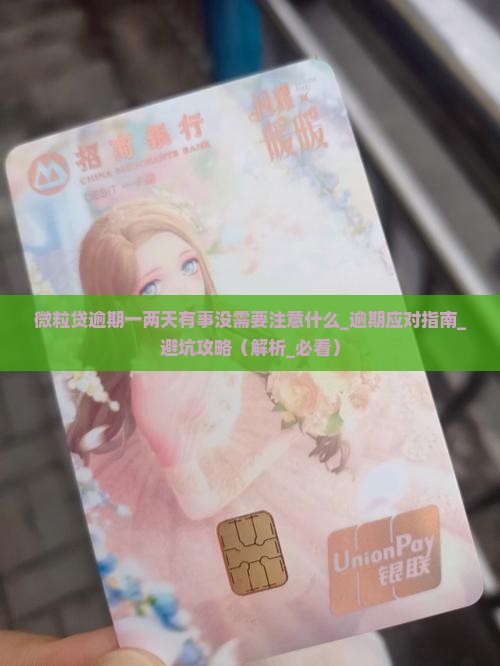 微粒贷逾期一两天有事没需要注意什么