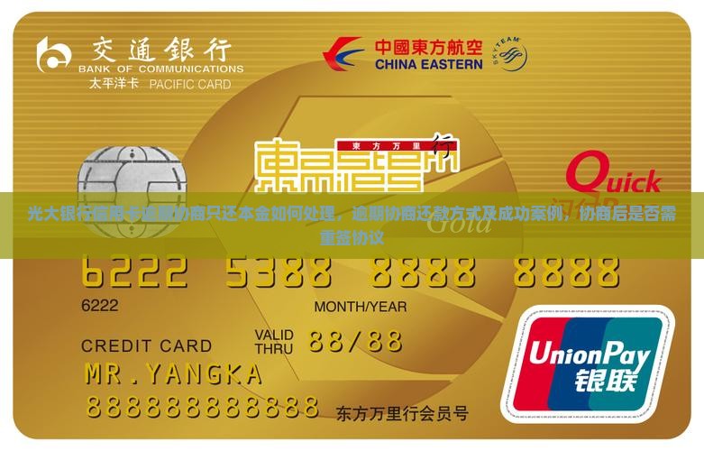 光大银行信用卡逾期协商只还本金如何处理