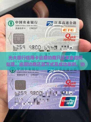 光大银行信用卡逾期协商只还本金如何处理