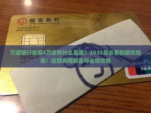 交通银行逾期4万会有什么后果