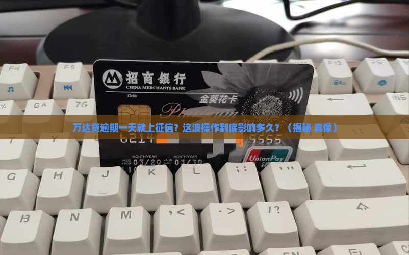 万达贷逾期一天上征信会影响多久