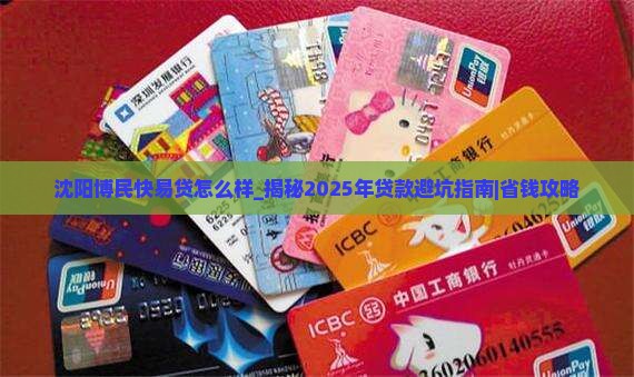 沈阳博民快易贷怎么样
