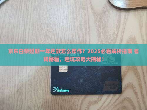 京东白条怎么延期一年还款方法介绍