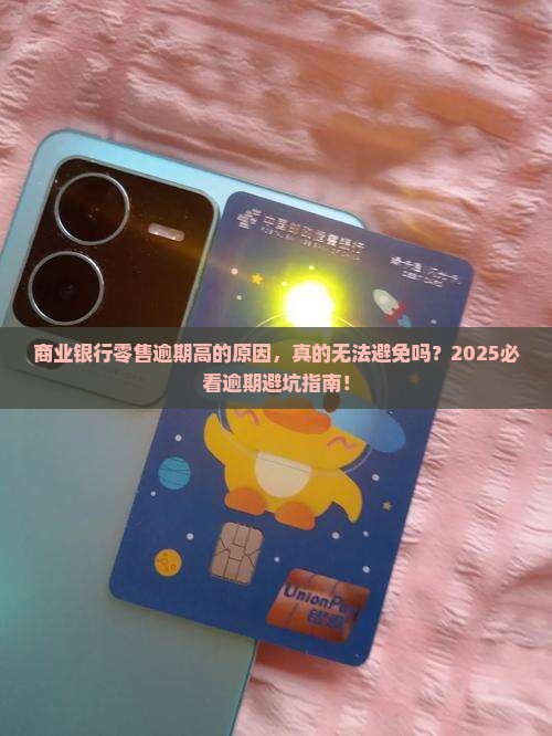 商业银行零售逾期高的原因