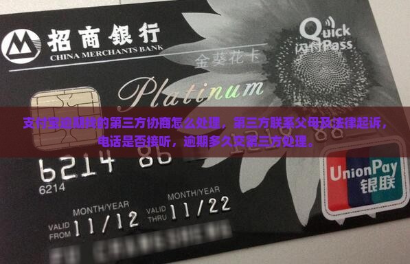 支付宝逾期找的第三方协商怎么处理