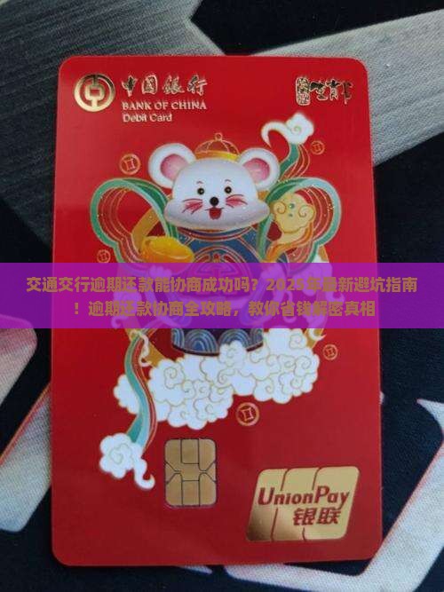 交通银行逾期还款协商成功案例分享
