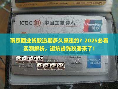 南京商业贷款逾期多久算违约