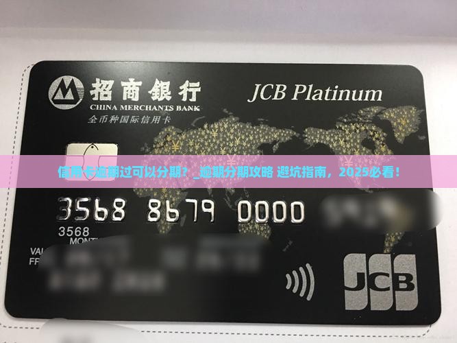 信用卡逾期过可以分期嘛