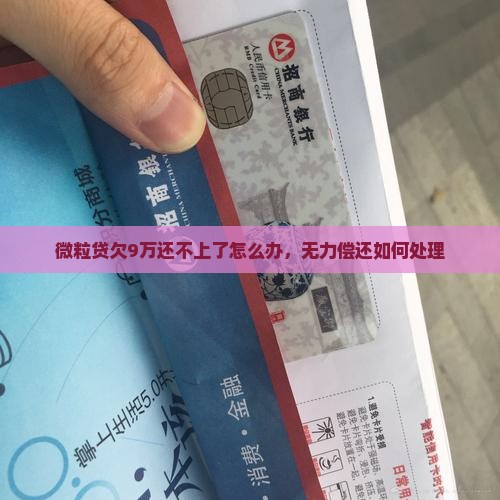 微粒贷欠9万还不上了怎么办
