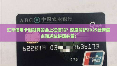 汇丰信用卡逾期会上征信吗