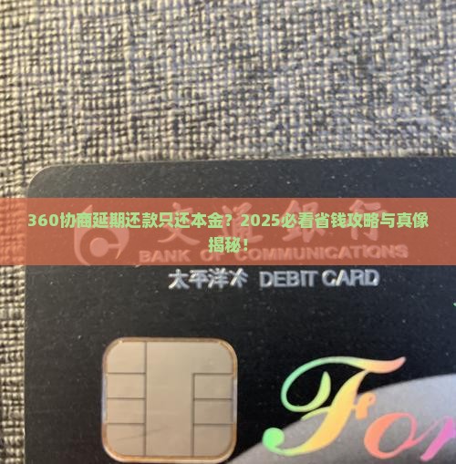 360怎么协商延期还款只还本金