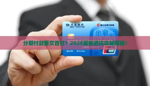 个性化分期要付首付吗