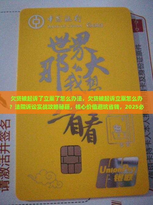 欠贷被起诉了立案了怎么办法