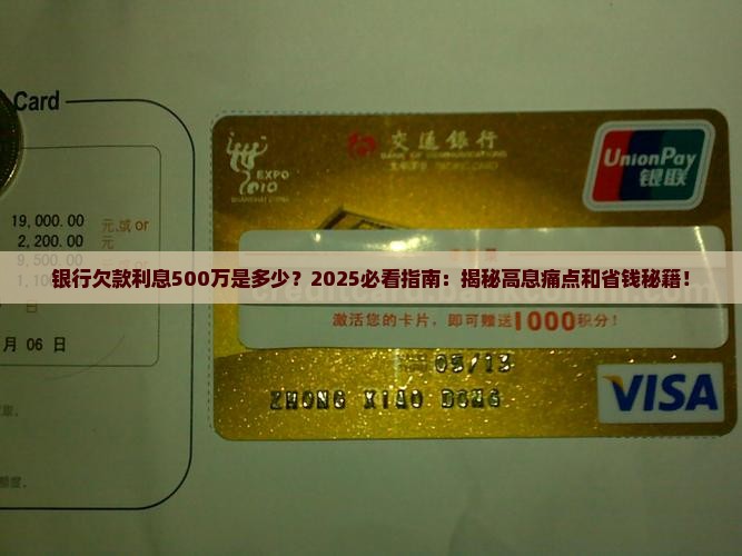 银行欠款利息500万是多少