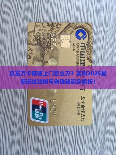 玖富万卡会上门催收如何应对