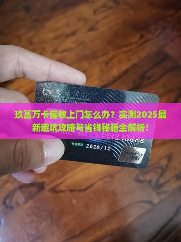 玖富万卡会上门催收如何应对