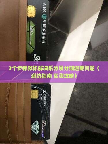 乐分易分期逾期怎么处理