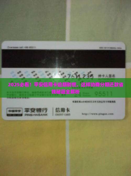 平安信用卡逾期如何与银行协商分期还款