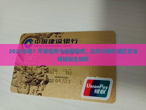 平安信用卡逾期如何与银行协商分期还款