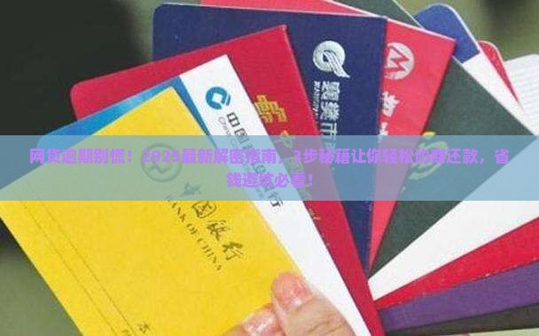 网络贷逾期协商还款技巧应该如何操作