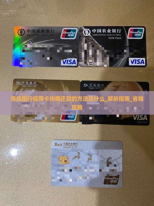 青岛银行信用卡协商还款的方法是什么