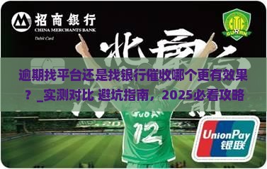 逾期找平台还是找银行催收哪个更有效果