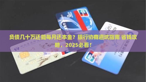 负债几十万银行协商每个月还本金要注意什么
