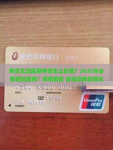 网贷无法延期申请怎么处理