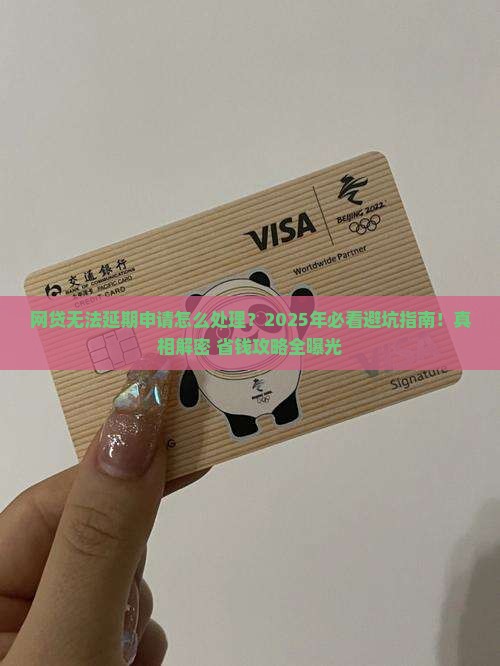 网贷无法延期申请怎么处理
