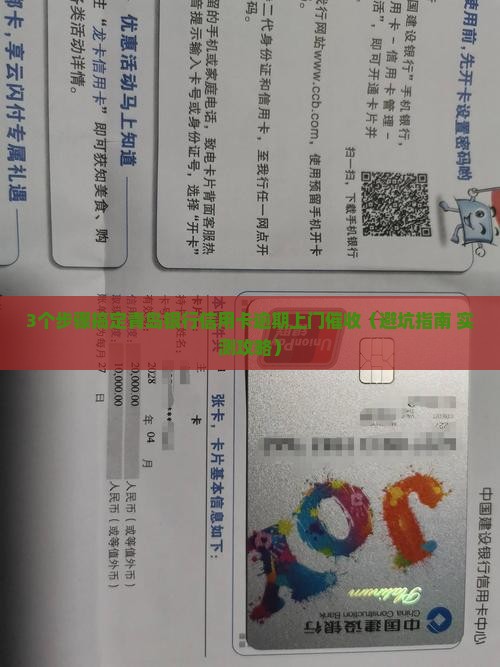 青岛银行信用卡逾期上门催收怎么处理