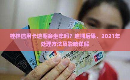 桂林信用卡逾期会坐牢吗