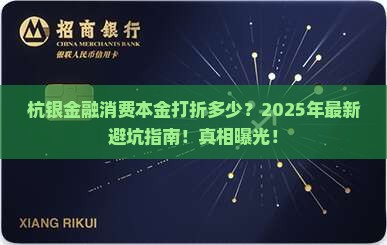 杭银金融消费本金打折多少