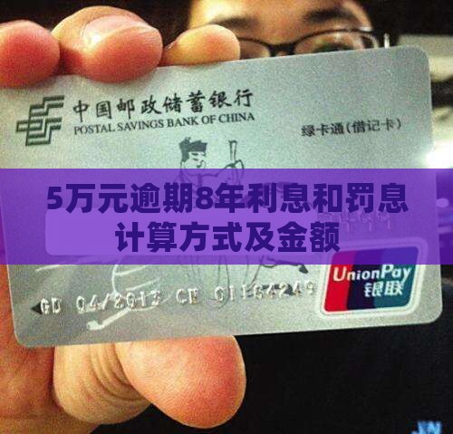 5万元逾期8年利息和罚息计算方式及金额