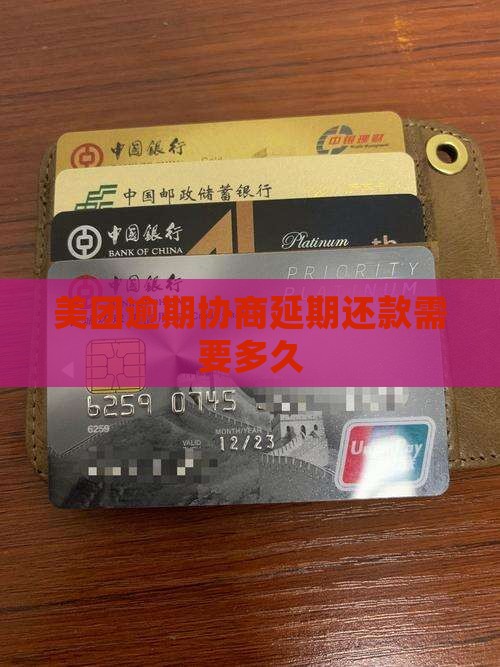 美团借钱协商延期需要多久