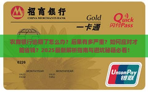 农商银行逾期的后果及应对方法