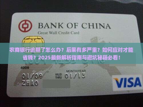 农商银行逾期的后果及应对方法