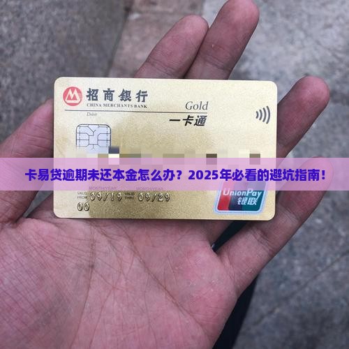 卡易贷逾期未还本金怎么办